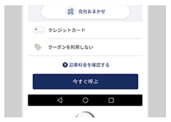 使い方02内容を確認して注文 「JapanTaxi」アプリ