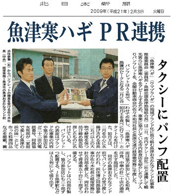 魚津寒ハギ　ＰＲ連携タクシーにパンフ設置！北日本新聞に掲載