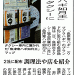 「魚津寒ハギ如月王」マップをタクシーに！富山新聞に掲載