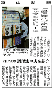 「魚津寒ハギ如月王」マップをタクシーに！富山新聞に掲載