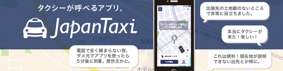 47都道府県でタクシーが呼べる「JapanTaxi」アプリ
