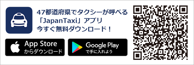 「JapanTaxi」アプリ今すぐ無料ダウンロード！