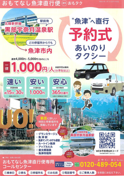 おもタク おもてなし魚津直行便